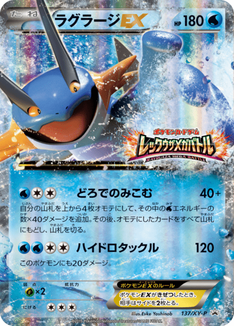 ラグラージEX