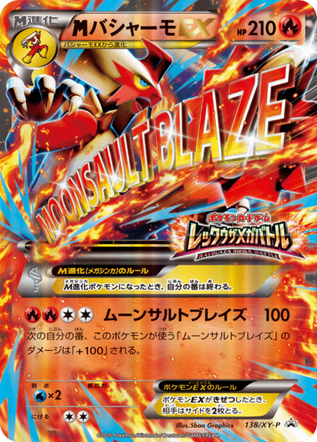 バシャーモEX