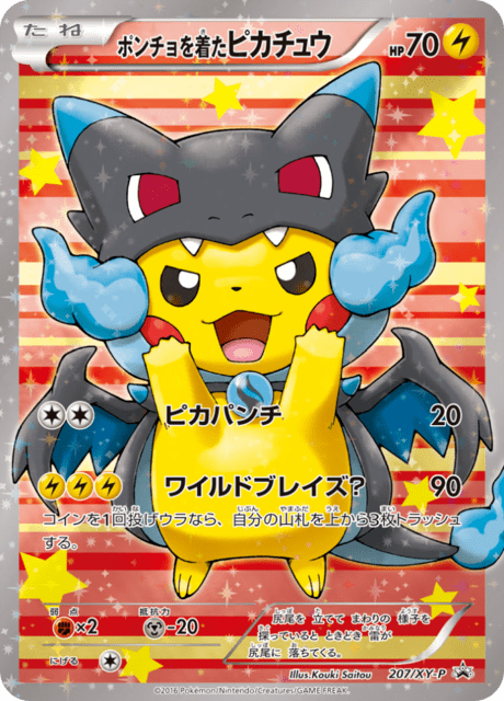 ポンチョを着たピカチュウ