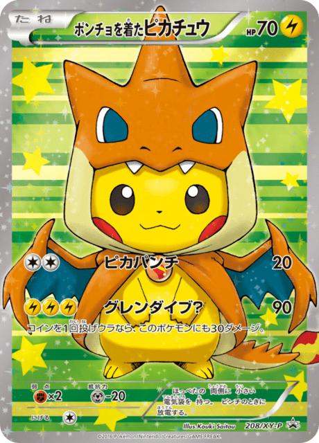 ポンチョを着たピカチュウ