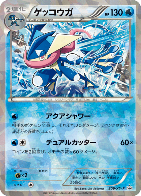 ゲッコウガ