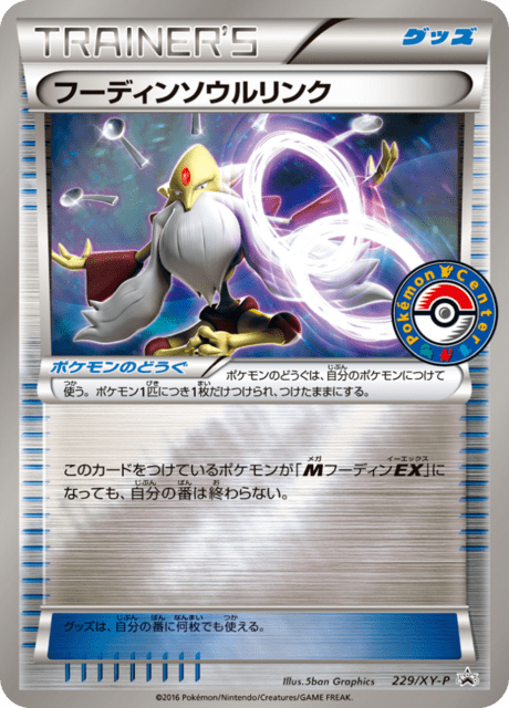 フーディンソウルリンク