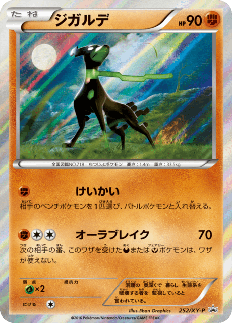 ジガルデ