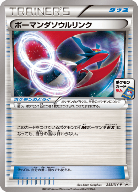 ボーマンダソウルリンク