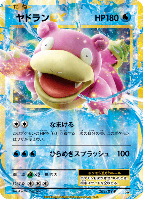 ヤドランEX