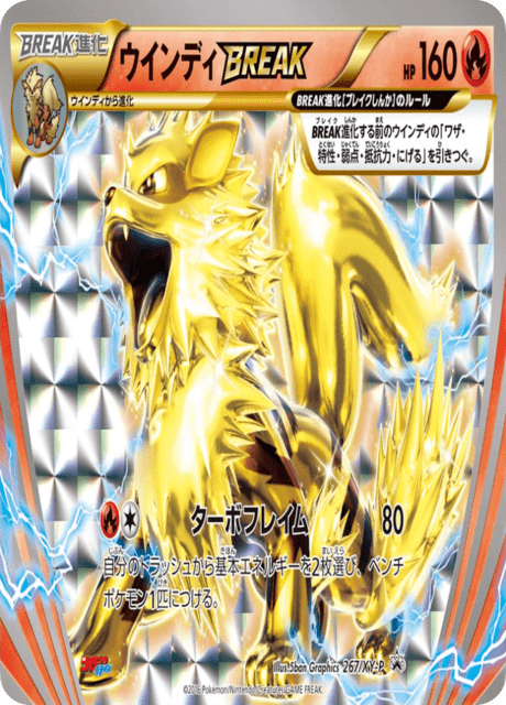 ウインディBREAK