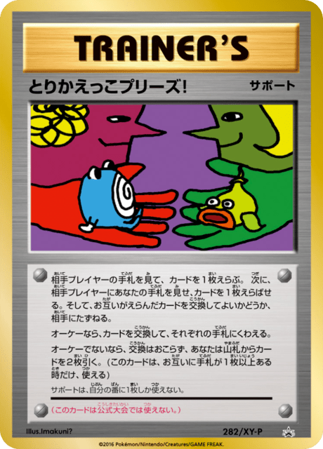 とりかえっこプリーズ!