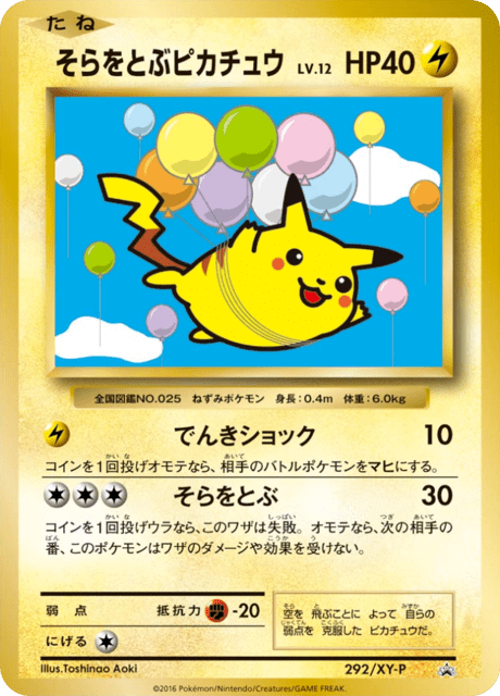 そらをとぶピカチュウ