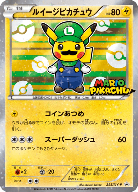 ルイージピカチュウ