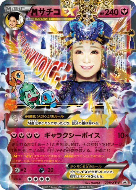 サチコEX