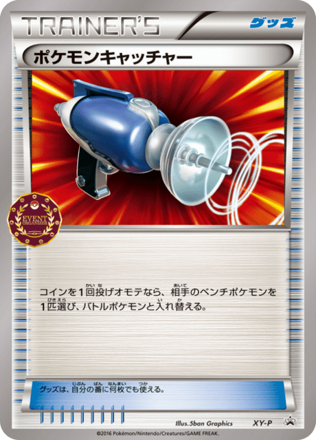 ポケモンキャッチャー