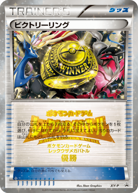 ビクトリーリング