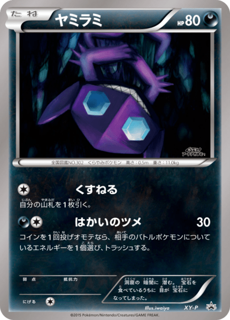 ヤミラミ