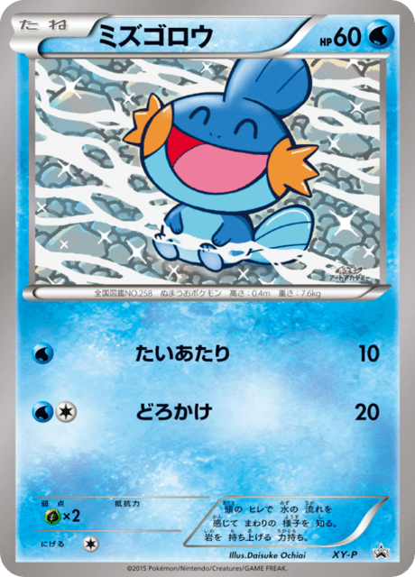 ミズゴロウ