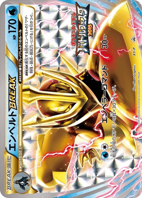 エンペルトBREAK