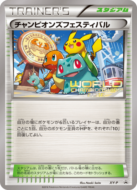 チャンピオンズフェスティバル