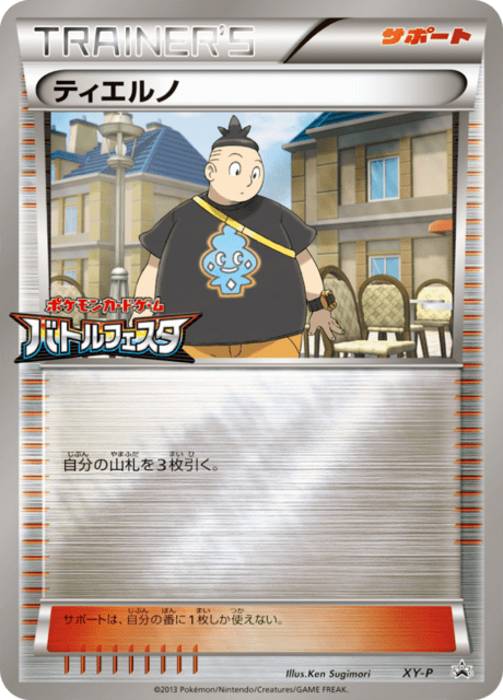 ティエルノ
