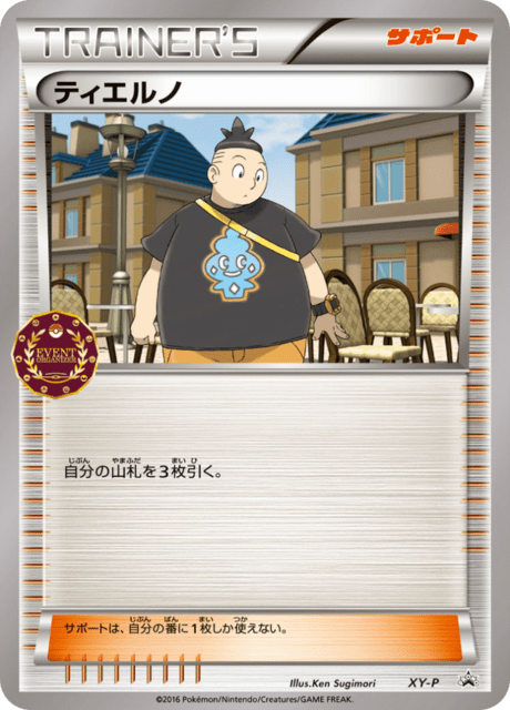 ティエルノ