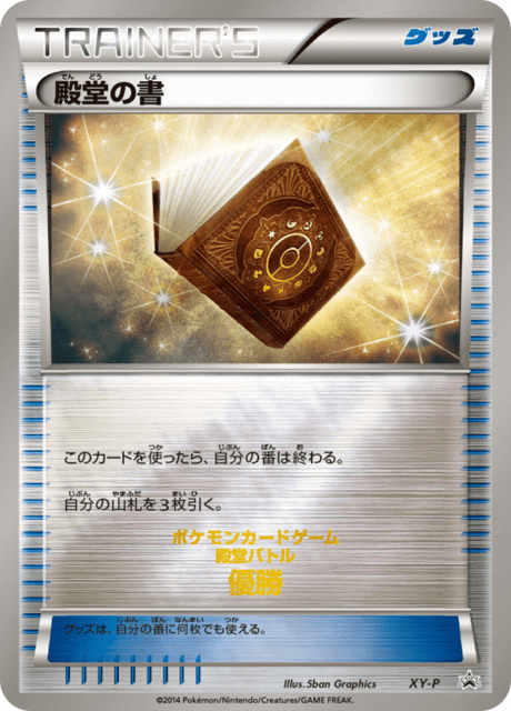 殿堂の書