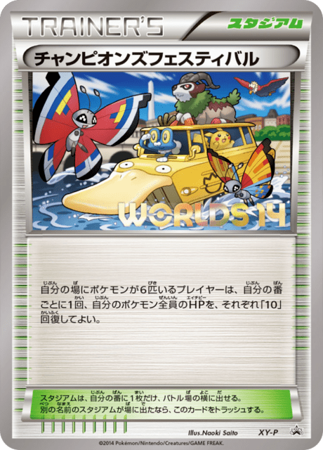チャンピオンズフェスティバル