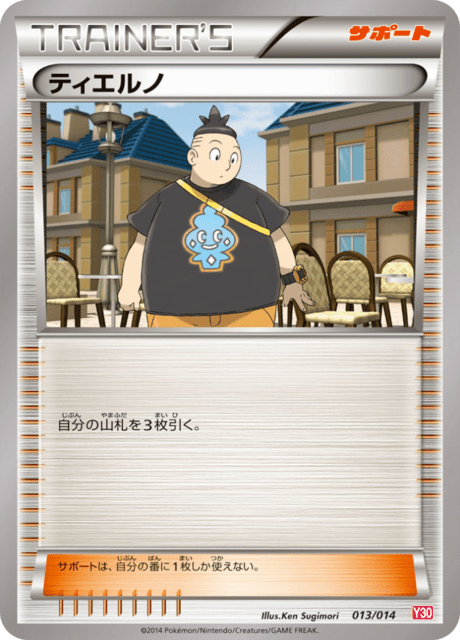 ティエルノ