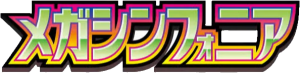 メガシンフォニア
