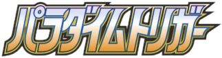 パラダイムトリガー