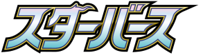 スターバース