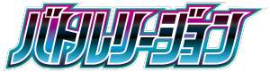 バトルリージョン