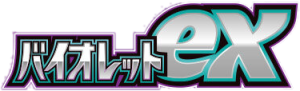 バイオレットex
