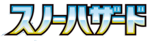 スノーハザード