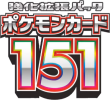ポケモンカード151