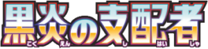 黒炎の支配者