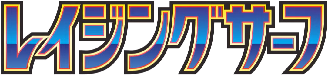 レイジングサーフ