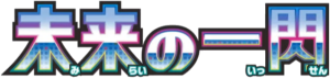 未来の一閃