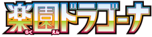 楽園ドラゴーナ