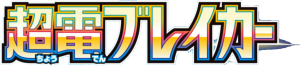 超電ブレイカー