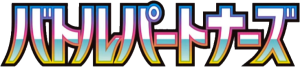 バトルパートナーズ