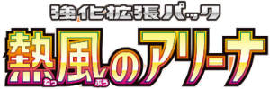熱風のアリーナ