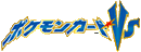 ポケモンカード★VS