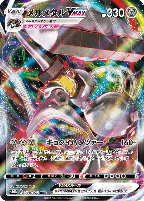 メルメタルVMAX